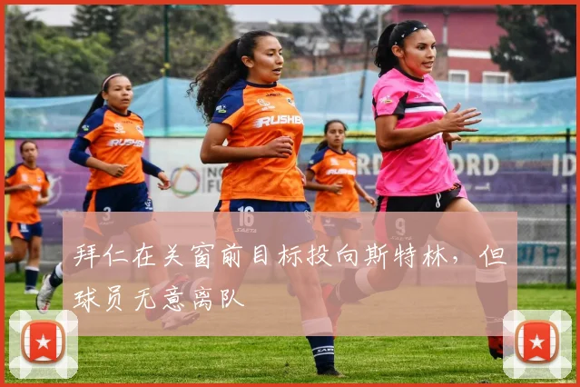 拜仁在关窗前目标投向斯特林，但球员无意离队
